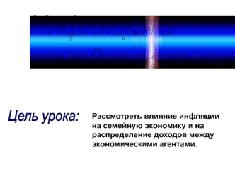 Инфляция и семейная экономика