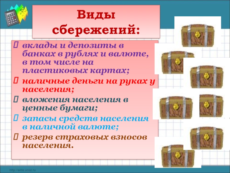 Виды сбережений: вклады и депозиты в банках в рублях и валюте, в том числе на пластиковых картах;