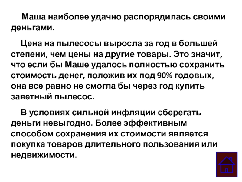 Маша наиболее удачно распорядилась своими деньгами.    Цена на пылесосы выросла