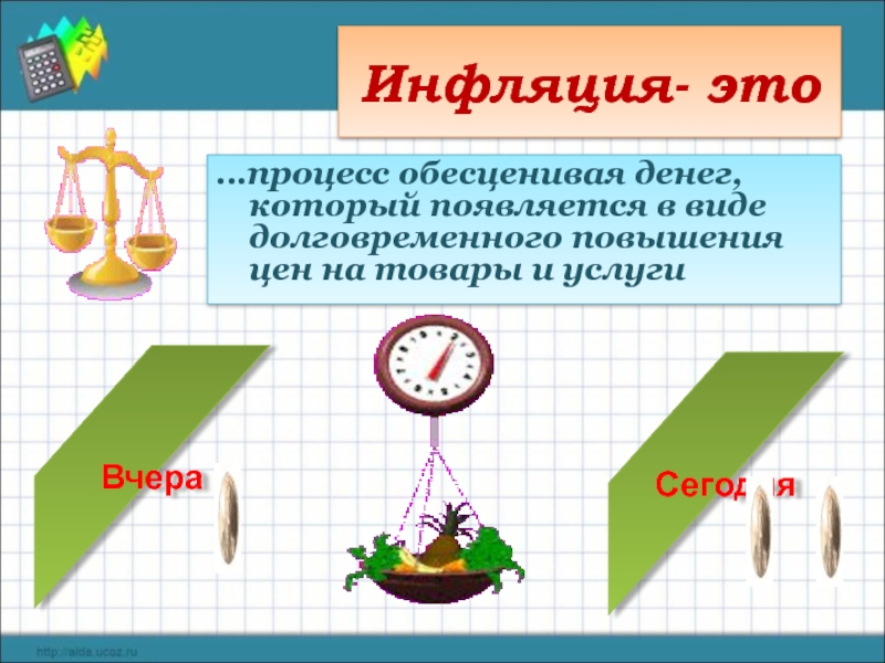 Инфляция- это …процесс обесценивая денег, который появляется в виде долговременного повышения цен на товары и услуги Вчера