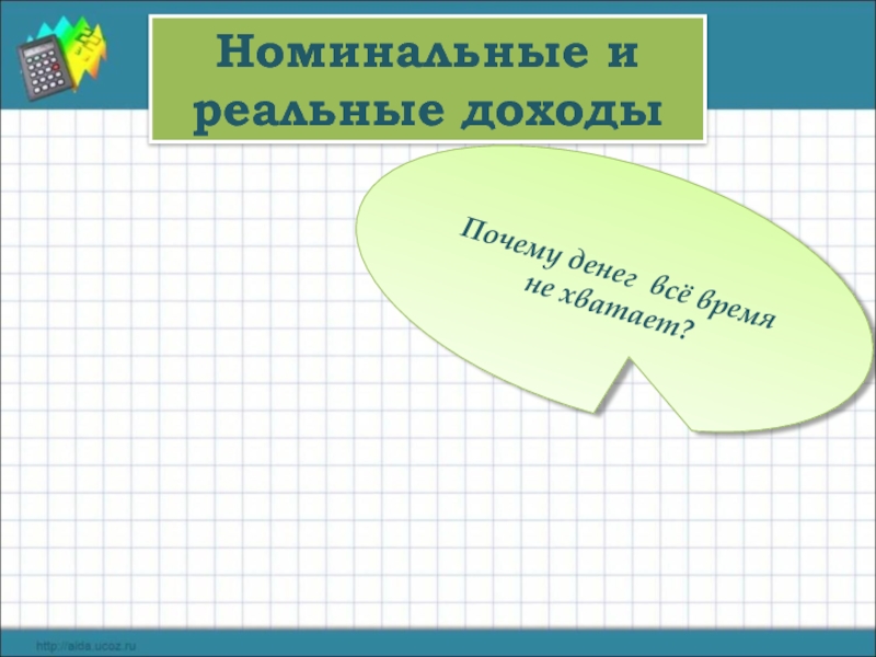 Номинальные и реальные доходы Почему денег всё время не хватает?