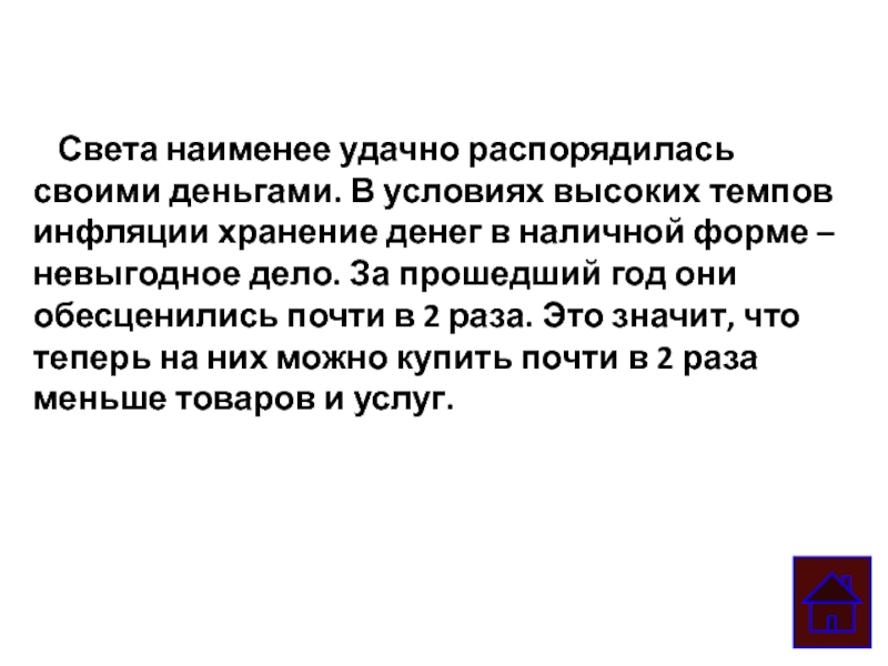 Света наименее удачно распорядилась своими деньгами. В условиях высоких темпов инфляции хранение денег