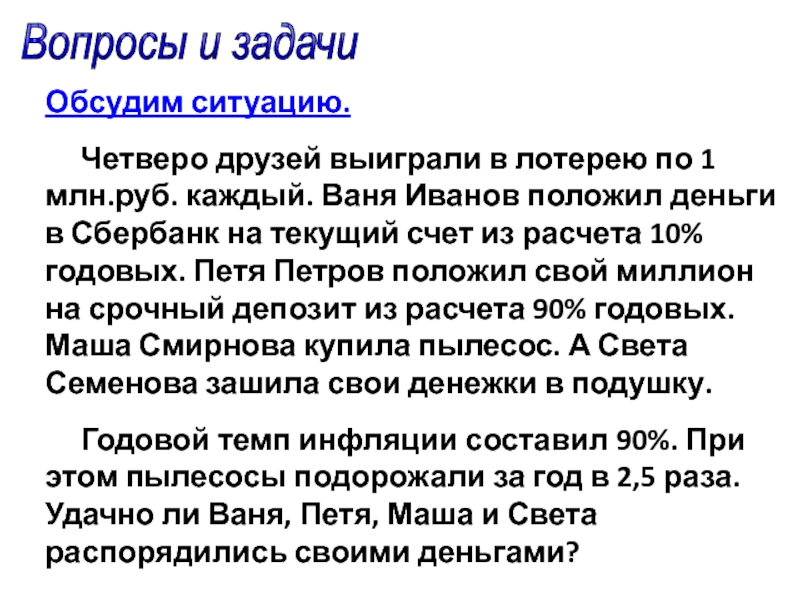 Вопросы и задачи Обсудим ситуацию.    Четверо друзей выиграли в лотерею по 1 млн.руб. каждый.