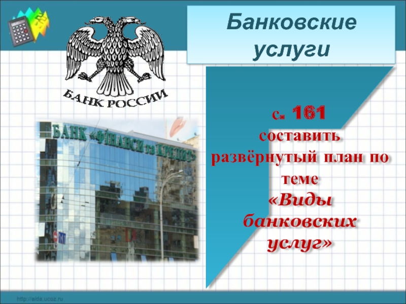 Банковские услуги с. 161  составить развёрнутый план по теме  «Виды банковских услуг»