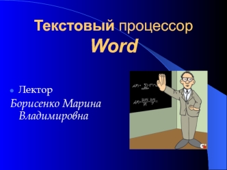 Текстовый процессор Word