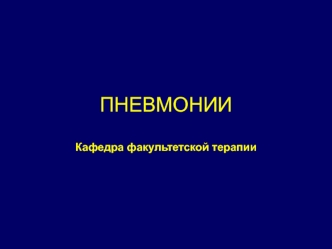 Пневмонии. Классификация пневмонии