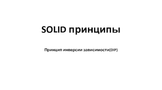 SOLID принципы. Принцип инверсии зависимости