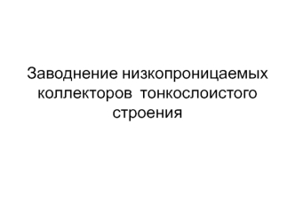 Заводнение низкопроницаемых коллекторов тонкослоистого строения