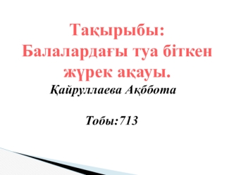 Балалардағы туа біткен жүрек ақауы