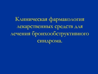 Клиническая фармакология лекарственных средств для лечения бронхообструктивного синдрома