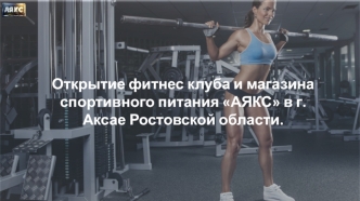 Открытие фитнес клуба и магазина спортивного питания АЯКС в г. Аксае Ростовской области