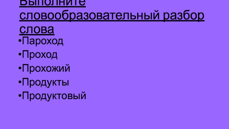 Словообразовательный разбор слова картинка