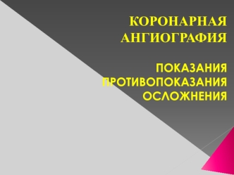 Коронарная ангиография. Показания, противопоказания, осложнения