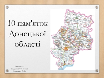 10 пам'яток Донецької області