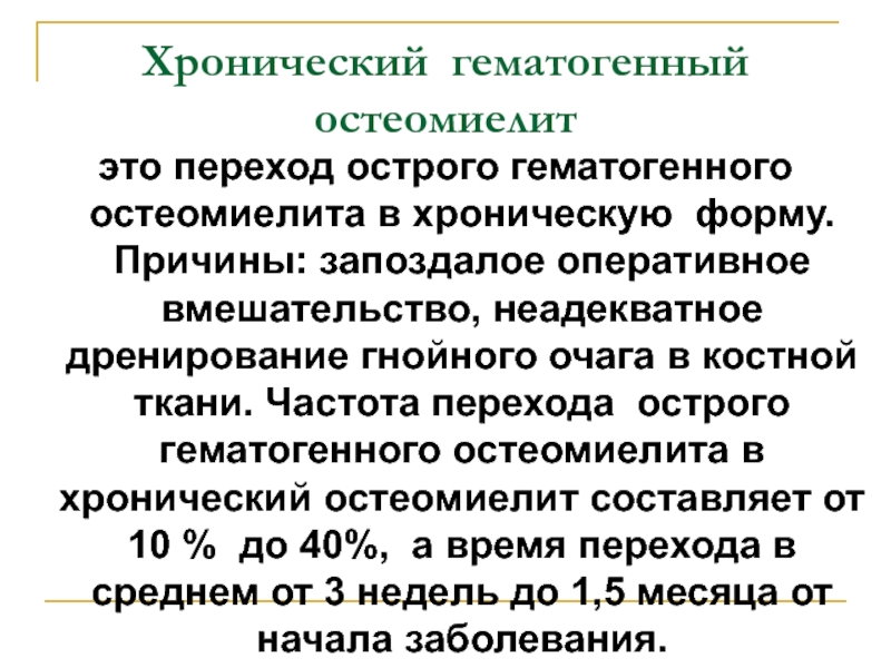 Гематогенный. Хронический гематогенный остеомиелит презентация. Острый гематогенный остеомиелит презентация. Острый гематогенный остеомиелит формулировка диагноза. Профилактика остеомиелита.