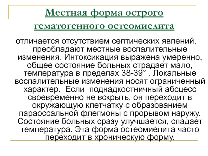 Локальная форма. Формы острого гематогенного остеомиелита. Местная форма острого гематогенного остеомиелита. Местные симптомы острого гематогенного остеомиелита. Септикопиемическая форма острого гематогенного остеомиелита.