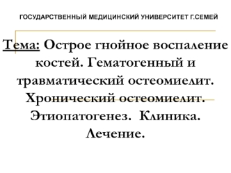 Острое гнойное воспаление костей. Гематогенный и травматический остеомиелит. Хронический остеомиелит. Этиопатогенез