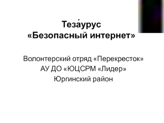 Тезаурус Безопасный интернет