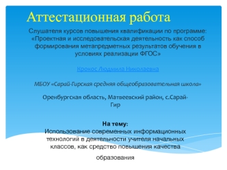 Аттестационная работа. Использование современных информационных технологий в деятельности учителя начальных классов