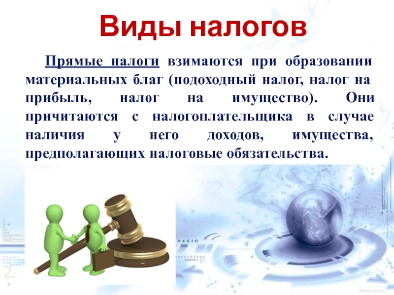 Краткое сообщение о налогах 8 класс. Прямые налоги подоходный налог налог на прибыль. Взимать налоги. Виды прямых налогов. Налог в материальном смысле.