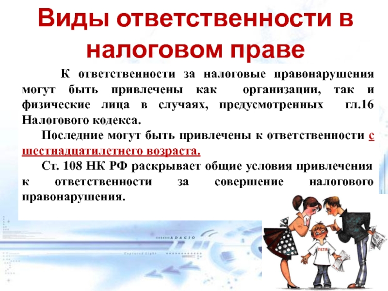 Виды налоговых правонарушений и ответственность за их совершение презентация