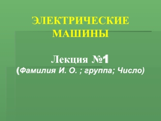 Электрические машины. Классификация. (Лекция 1)