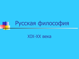 Русская философия XIX-XX века