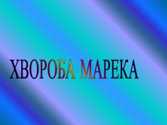 Хвороба Марека