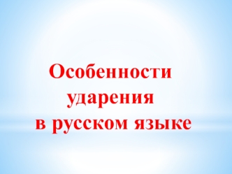 Особенности ударения в русском языке