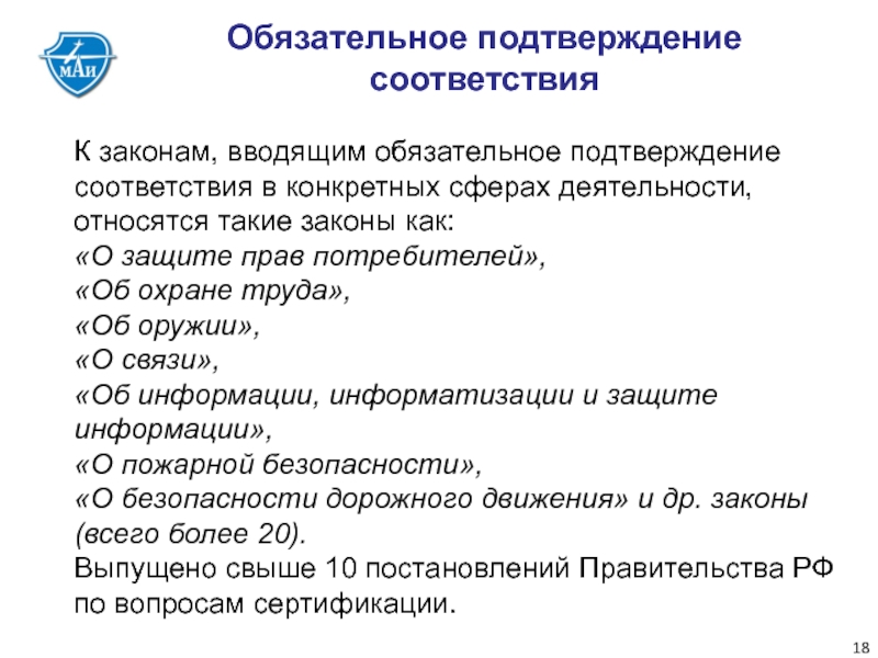 Что значит подтверждение полномочий заявителя. Обязательное подтверждение соответствия. Информация о подтверждении соответствия. Субъект обязательного подтверждения соответствия. Обязательное подтверждение полномочий заявителя что это.