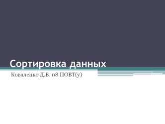 Сортировка данных