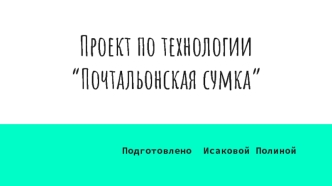 Проект по технологии “Почтальонская сумка”. Изготовление летней сумки