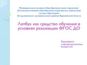 Лэпбук как средство обучения в условиях реализации ФГОС ДО