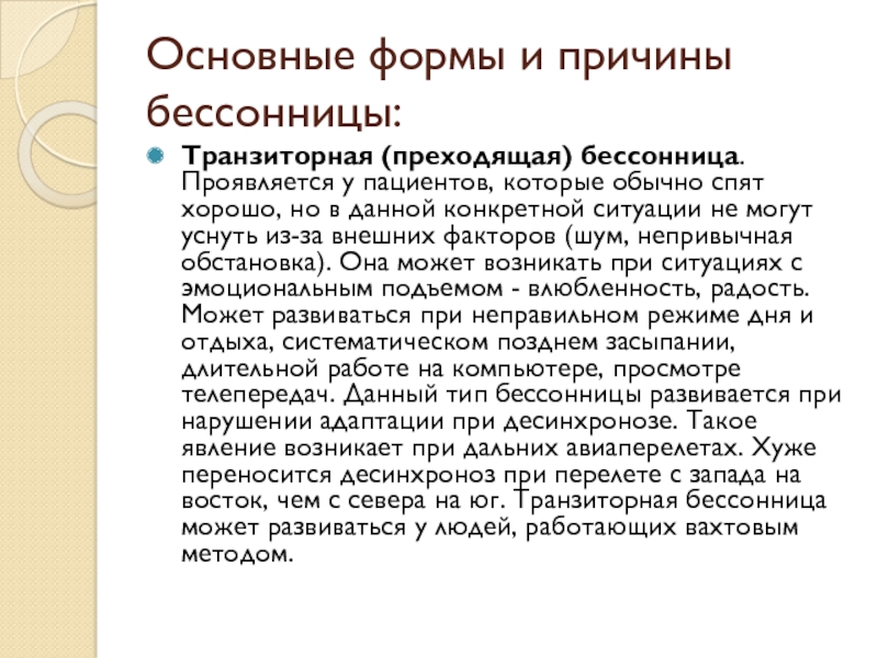 Причины бессонницы. Бессонница доклад. Транзиторная бессонница это. Транзиторная бессонница - десинхроноз - мелатонин. Бессонница сочинение.