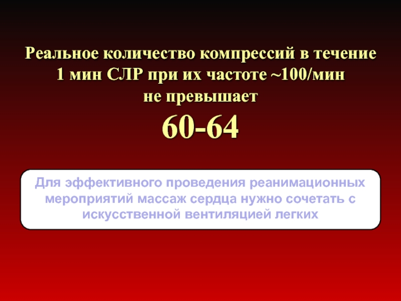 Превысила 60. Частота компрессий при СЛР. Частота компрессий при СЛР ( \мин ). Число компрессий при СЛР. Частота вентиляции легких при СЛР.