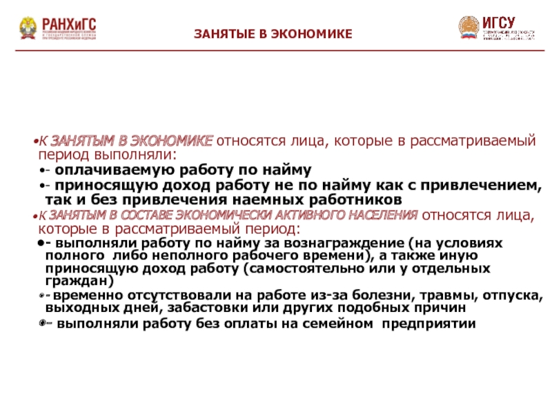 Занятыми лицами являются. К занятым не относятся. К занятым в экономике относятся. Занятым относятся лица. К занятым не относятся работающие по найму а также имеющие.