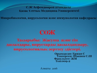 Жасуша және тін дақылдары, вирустарды дақылдандыру, вирусологиялық зерттеу әдістері