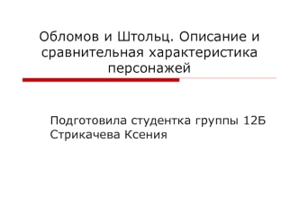 Обломов и Штольц. Описание и сравнительная характеристика персонажей