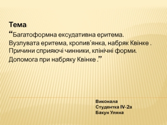 Багатоформна ексудативна еритема. Вузлувата еритема, кропив’янка, набряк Квінке