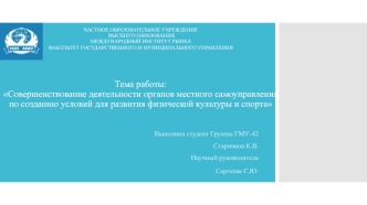 Совершенствование деятельности органов местного самоуправления по созданию условий для развития физической культуры и спорта