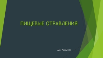 Пищевые отравления