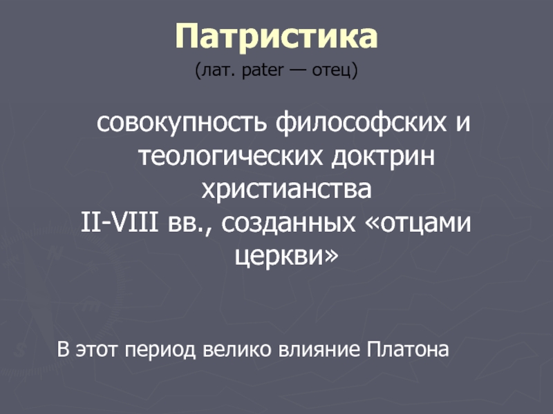 Совокупность философских. Задачи патристики. Что такое патристика тест.