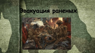 Эвакуация раненых