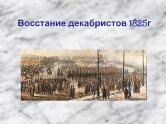 Восстание декабристов в 1825 году