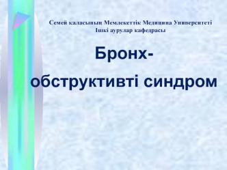 Бронхобструктивті синдром