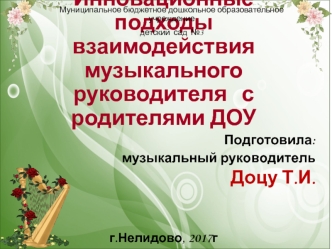 Инновационные подходы взаимодействия музыкального руководителя с родителями ДОУ