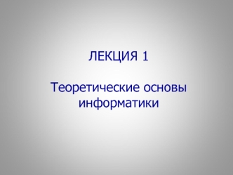 Теоретические основы информатики