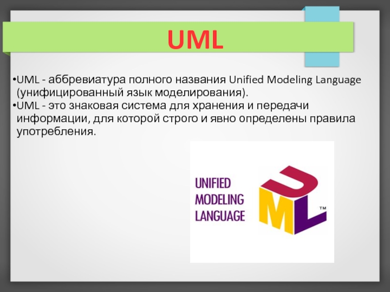 Унификация языка это. Буква «u» в аббревиатуре «uml» означает:.