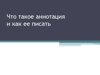 Что такое аннотация и как ее писать