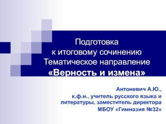 Подготовка к итоговому сочинению. Тематическое направление Верность и измена